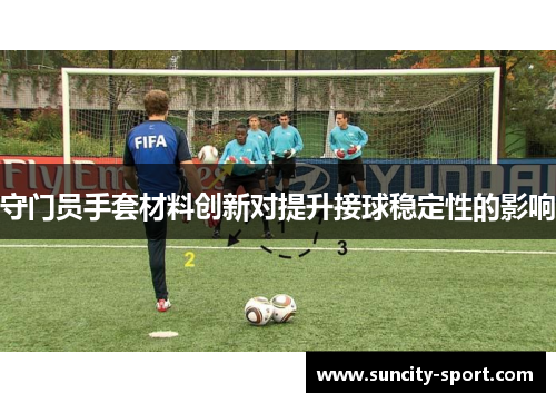 守门员手套材料创新对提升接球稳定性的影响