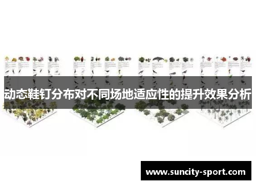 动态鞋钉分布对不同场地适应性的提升效果分析