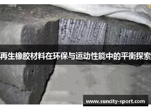 再生橡胶材料在环保与运动性能中的平衡探索