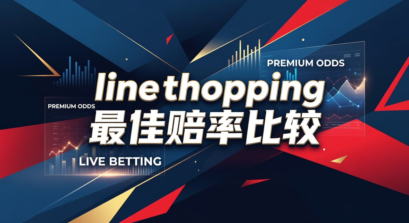 line shopping 最佳赔率比较：让球体育官网赛前筛选与价格差判断