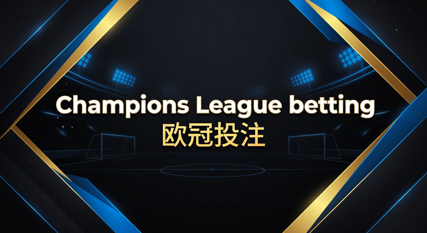 Champions League betting 欧冠投注技巧分析