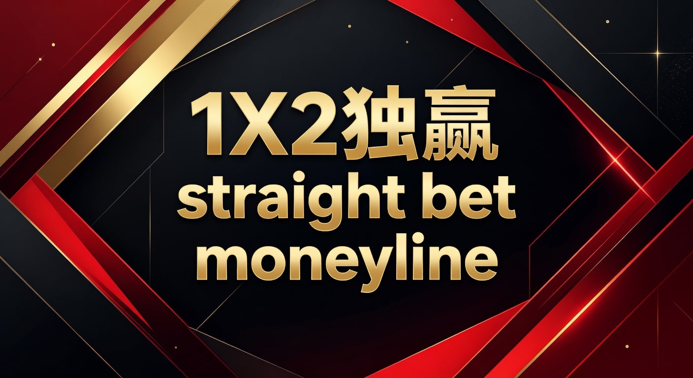 1X2 独赢 straight bet moneyline｜PM国际体育官网实战解析