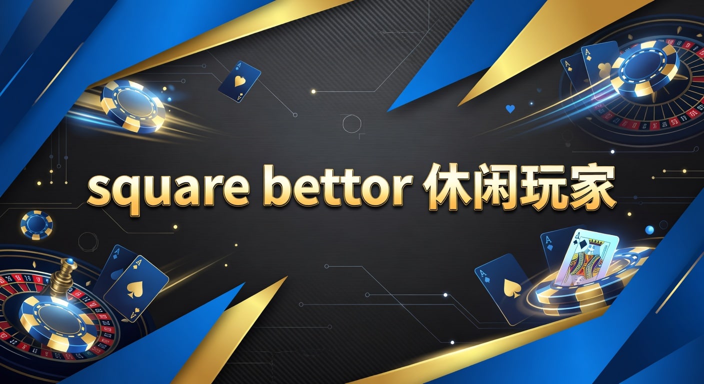 square bettor 休闲玩家：PM国际体育官网入门判断