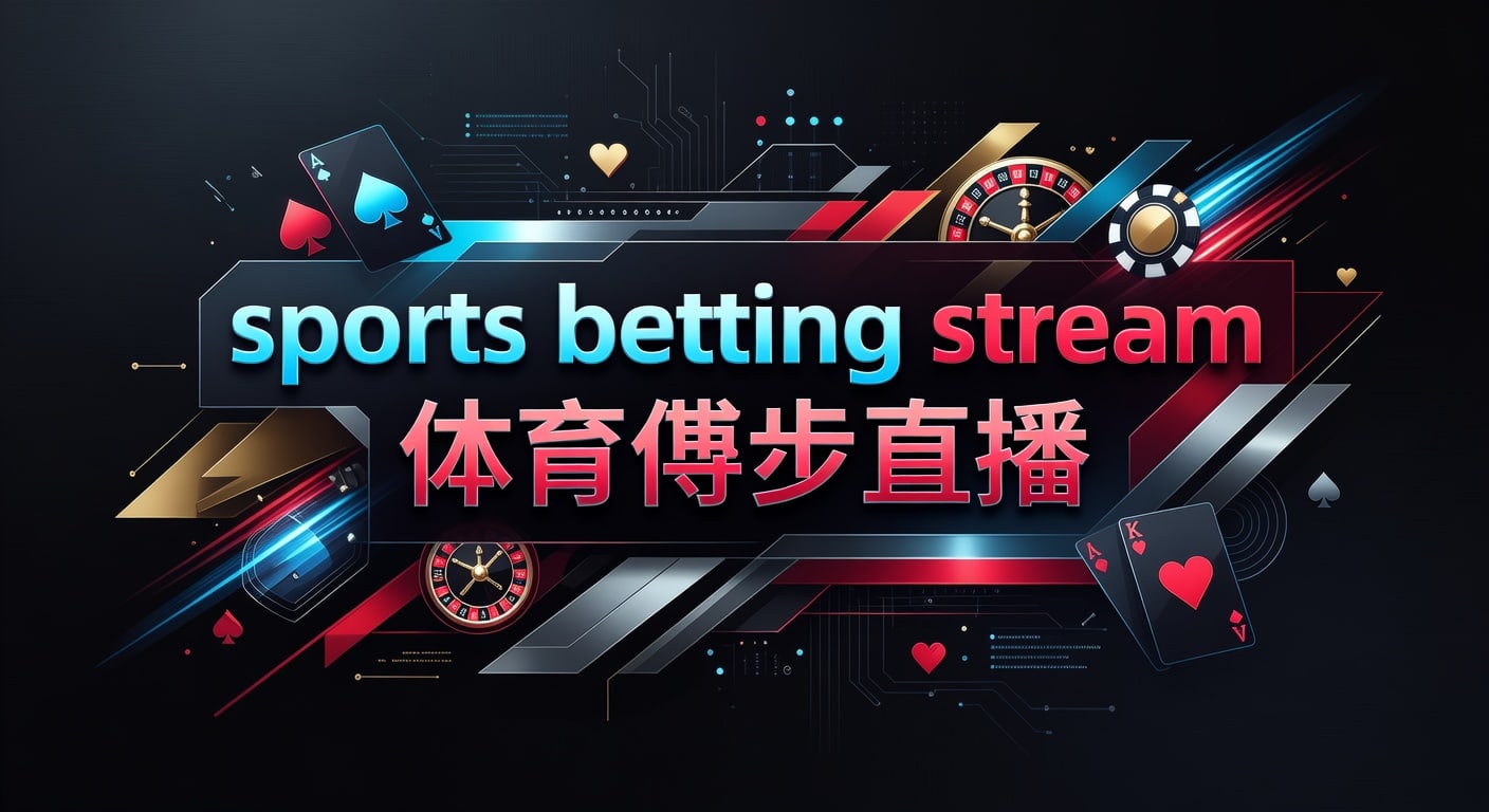 sports betting stream 体育博彩直播指南｜金沙国际娱乐官网
